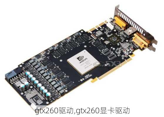 gtx260驱动,gtx260显卡驱动