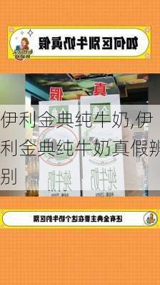 伊利金典纯牛奶,伊利金典纯牛奶真假辨别