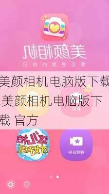 美颜相机电脑版下载,美颜相机电脑版下载 官方