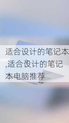 适合设计的笔记本,适合设计的笔记本电脑推荐