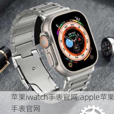 苹果iwatch手表官网,apple苹果手表官网