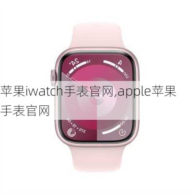 苹果iwatch手表官网,apple苹果手表官网