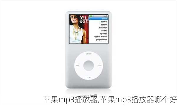 苹果mp3播放器,苹果mp3播放器哪个好