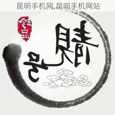 昆明手机网,昆明手机网站