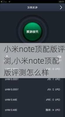 小米note顶配版评测,小米note顶配版评测怎么样