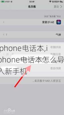 iphone电话本,iphone电话本怎么导入新手机