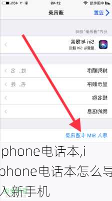 iphone电话本,iphone电话本怎么导入新手机