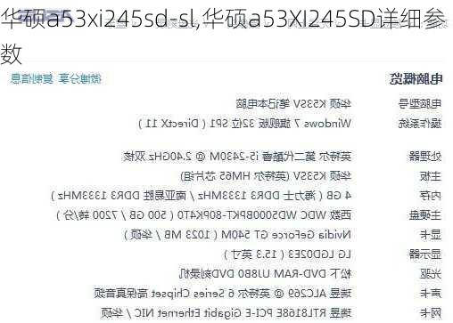 华硕a53xi245sd-sl,华硕a53XI245SD详细参数