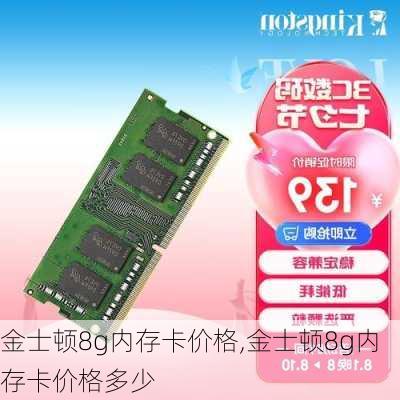 金士顿8g内存卡价格,金士顿8g内存卡价格多少