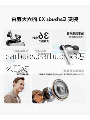 earbuds,earbuds x3怎么配对