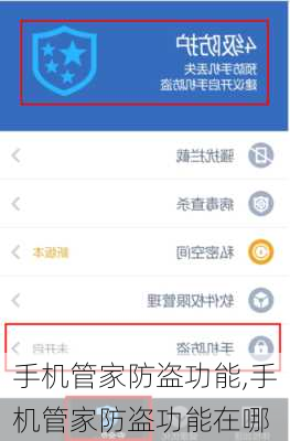 手机管家防盗功能,手机管家防盗功能在哪