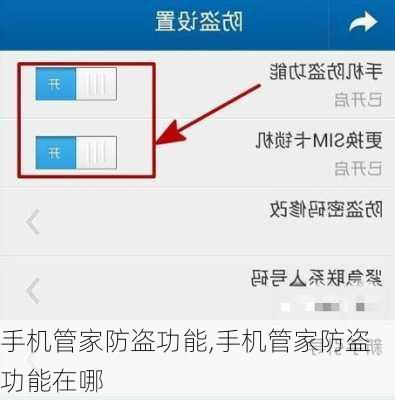 手机管家防盗功能,手机管家防盗功能在哪