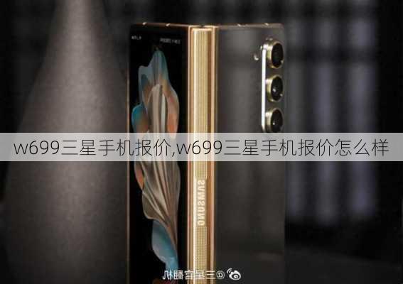 w699三星手机报价,w699三星手机报价怎么样