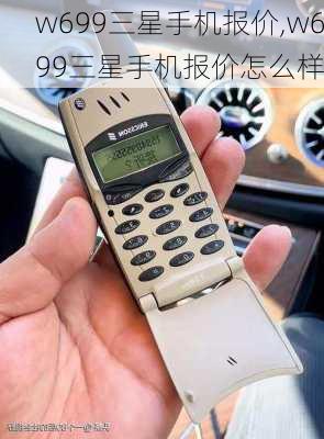 w699三星手机报价,w699三星手机报价怎么样