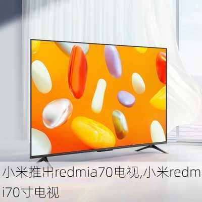 小米推出redmia70电视,小米redmi70寸电视