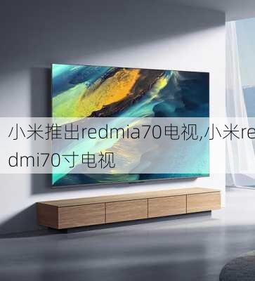 小米推出redmia70电视,小米redmi70寸电视