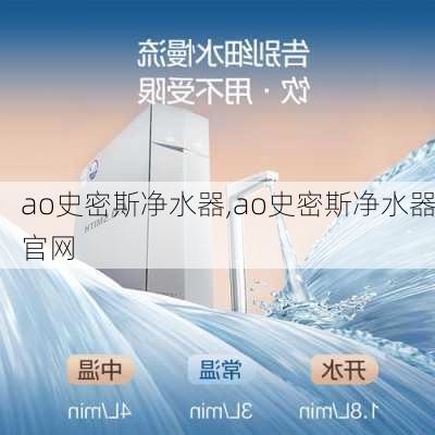 ao史密斯净水器,ao史密斯净水器官网