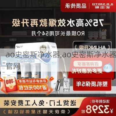 ao史密斯净水器,ao史密斯净水器官网