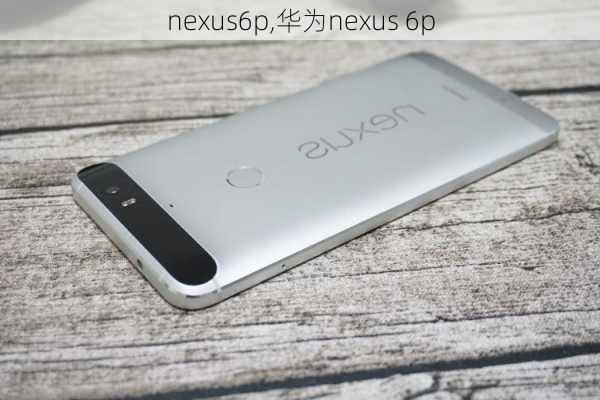 nexus6p,华为nexus 6p