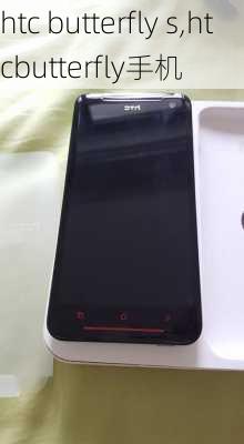 htc butterfly s,htcbutterfly手机