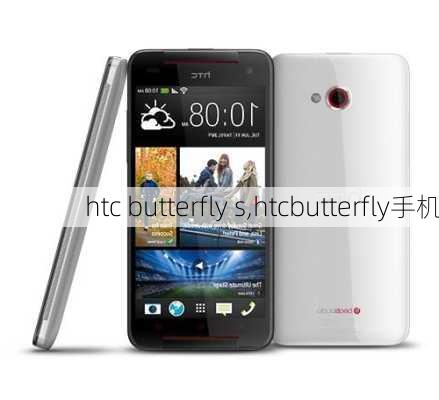 htc butterfly s,htcbutterfly手机