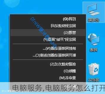电脑服务,电脑服务怎么打开