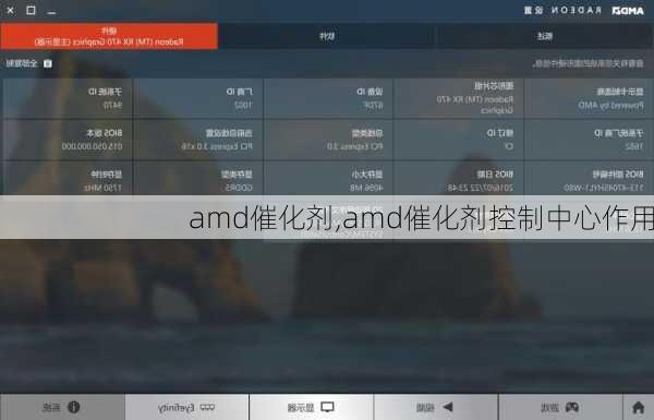 amd催化剂,amd催化剂控制中心作用