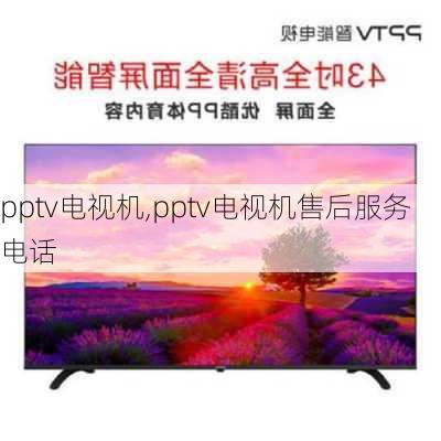 pptv电视机,pptv电视机售后服务电话