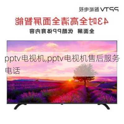 pptv电视机,pptv电视机售后服务电话