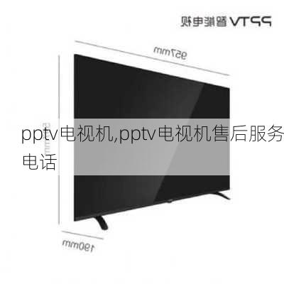 pptv电视机,pptv电视机售后服务电话