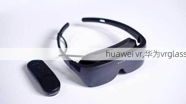 huawei vr,华为vrglass