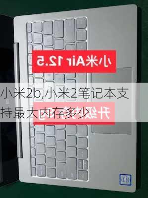 小米2b,小米2笔记本支持最大内存多少