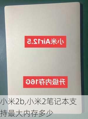 小米2b,小米2笔记本支持最大内存多少