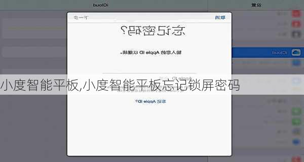 小度智能平板,小度智能平板忘记锁屏密码