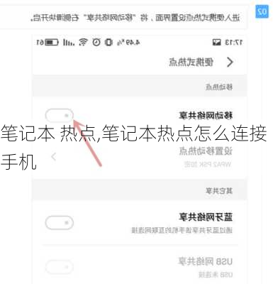 笔记本 热点,笔记本热点怎么连接手机