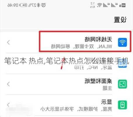 笔记本 热点,笔记本热点怎么连接手机