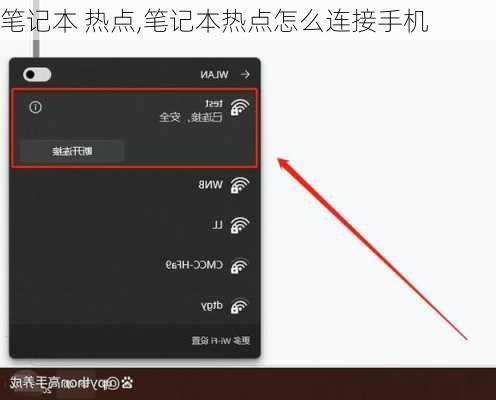 笔记本 热点,笔记本热点怎么连接手机