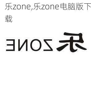 乐zone,乐zone电脑版下载