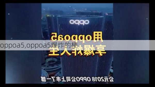 oppoa5,oppoa5爆炸的梗