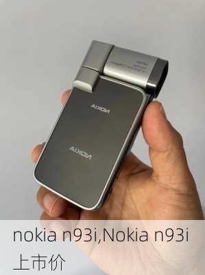 nokia n93i,Nokia n93i 上市价