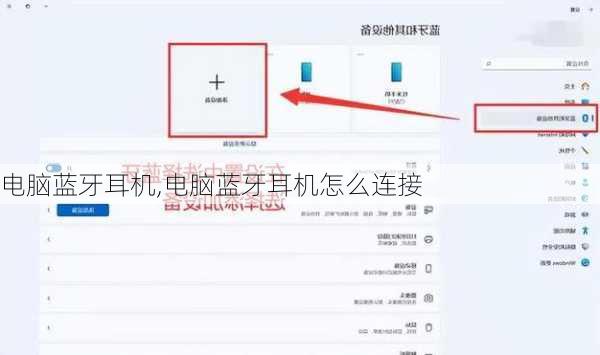 电脑蓝牙耳机,电脑蓝牙耳机怎么连接