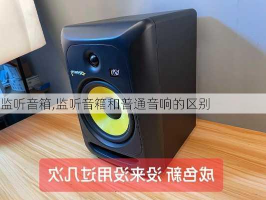 监听音箱,监听音箱和普通音响的区别