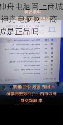 神舟电脑网上商城,神舟电脑网上商城是正品吗