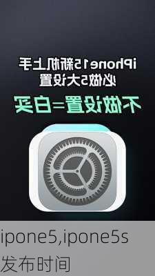 ipone5,ipone5s发布时间