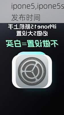 ipone5,ipone5s发布时间