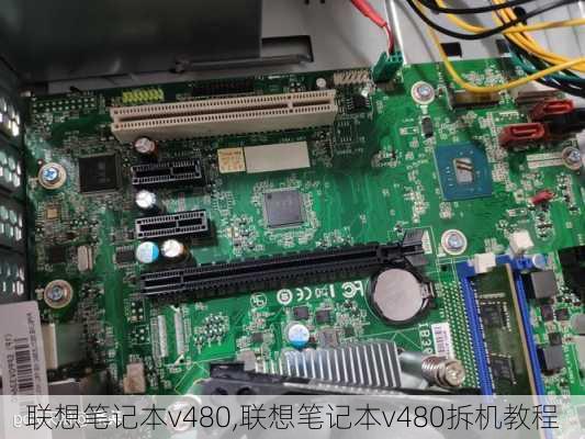 联想笔记本v480,联想笔记本v480拆机教程