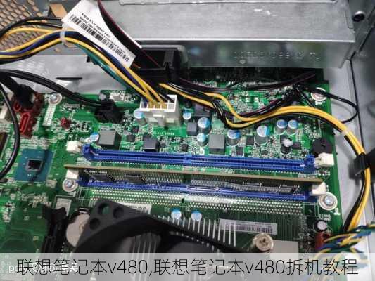 联想笔记本v480,联想笔记本v480拆机教程