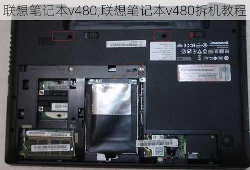 联想笔记本v480,联想笔记本v480拆机教程