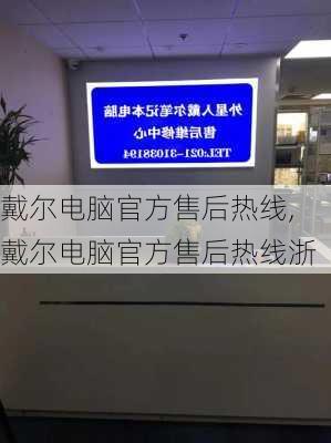 戴尔电脑官方售后热线,戴尔电脑官方售后热线浙