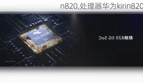 n820,处理器华为kirin820